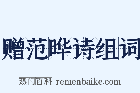 赠范晔诗组词是什么意思的图片